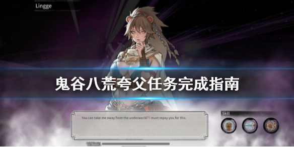 《鬼谷八荒》夸父任务去哪找？夸父任务完成指南