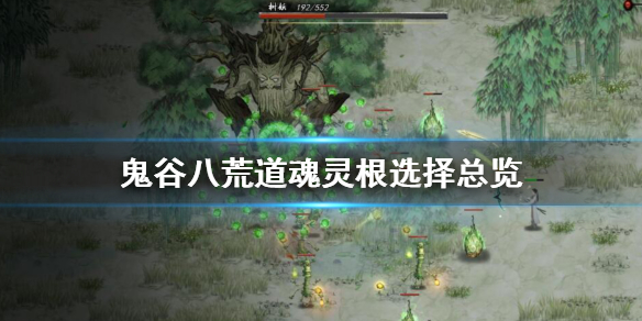 《鬼谷八荒》道魂灵根选哪个？道魂灵根选择总览