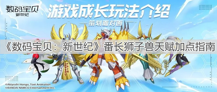 《数码宝贝：新世纪》番长狮子兽天赋加点指南