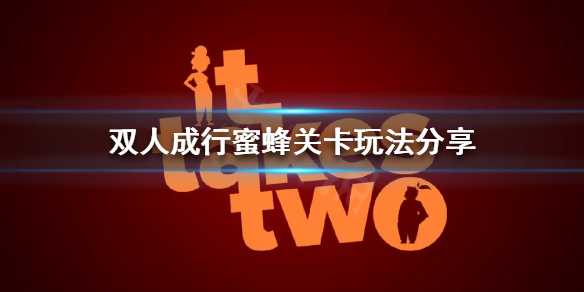 《双人成行》蜜蜂关卡怎么过？蜜蜂关卡玩法分享
