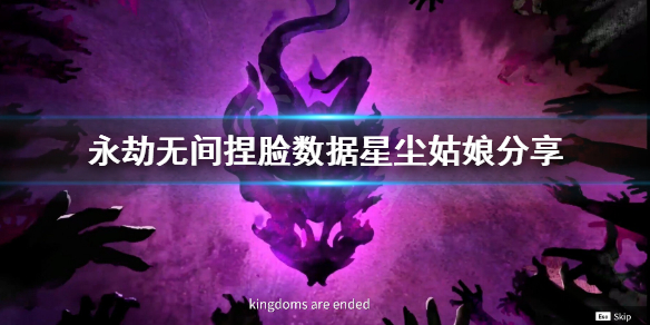 《永劫无间》捏脸数据星尘姑娘分享 星尘姑娘怎么捏？