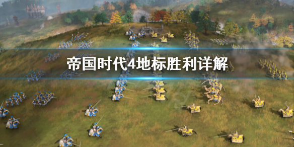 《帝国时代4》地标胜利是什么？地标胜利详解