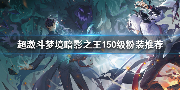 《超激斗梦境》暗影之王好玩吗？暗影之王150级粉装推荐