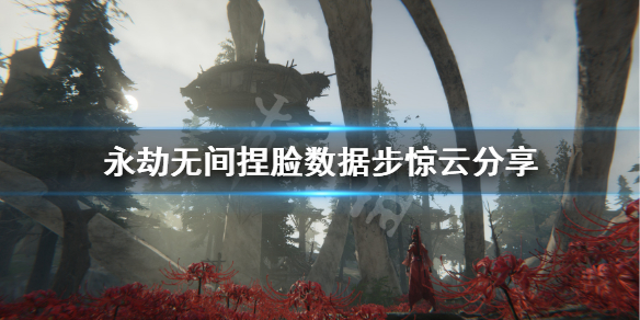 《永劫无间》捏脸数据步惊云分享 步惊云怎么捏？