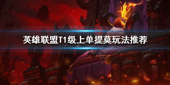 《英雄联盟》提莫获得史诗级加强？T1级上单提莫玩法推荐