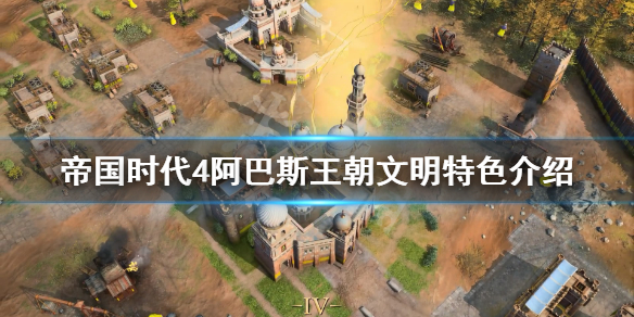 《帝国时代4》阿巴斯王朝文明特色介绍 阿巴斯独特单位是什么？