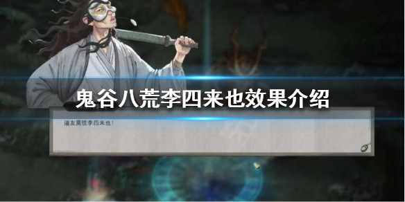 《鬼谷八荒》李四来也是什么？李四来也效果介绍