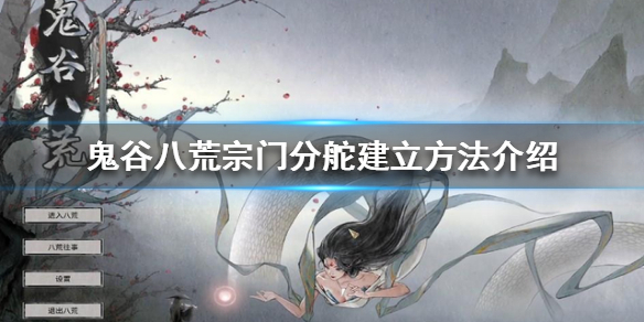 《鬼谷八荒》宗门分舵如何建立?宗门分舵建立方法介绍