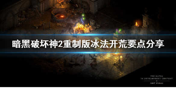 《暗黑破坏神2重制版》冰法开荒怎么打？冰法开荒要点分享