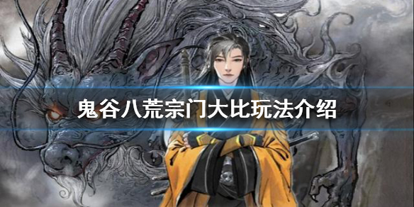《鬼谷八荒》宗门大比好玩吗？宗门大比玩法介绍