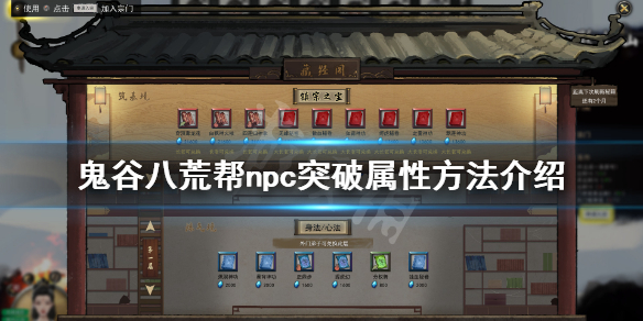 《鬼谷八荒》怎么帮npc突破属性？帮npc突破属性方法介绍
