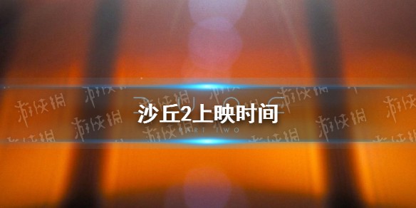沙丘2什么时候上映