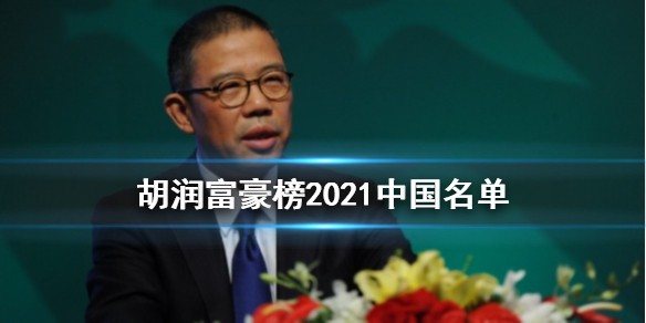 胡润百富榜2021都有谁上榜