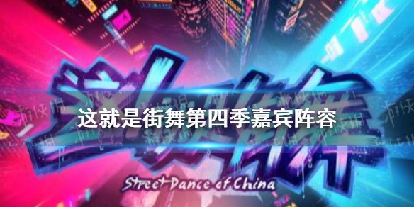 街舞4总决赛嘉宾阵容介绍