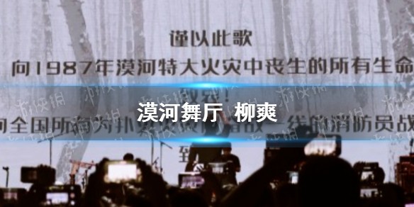漠河舞厅背后的故事是什么