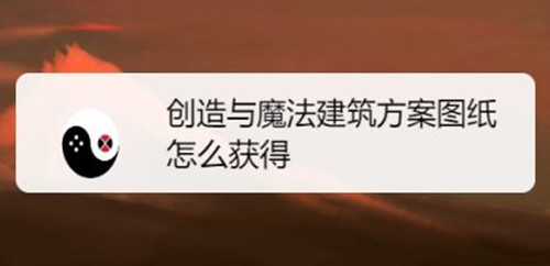 《创造与魔法》建筑方案图纸怎么获得