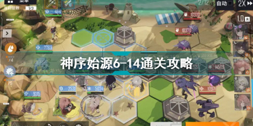 《少前云图计划》神序始源6-14怎么过