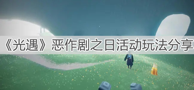 《光遇》恶作剧之日活动玩法分享