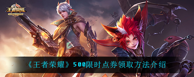 《王者荣耀》500限时点券领取方法介绍