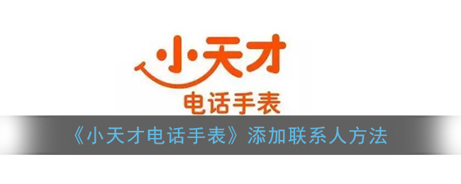 《小天才电话手表》添加联系人方法