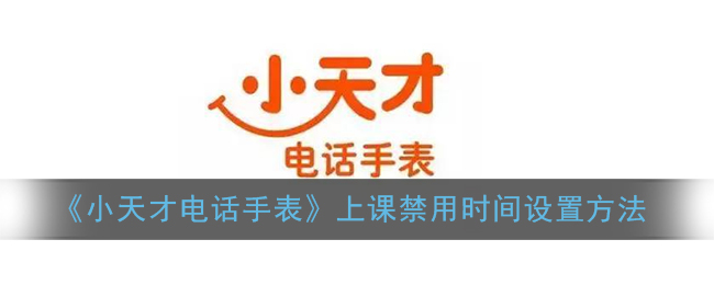 《小天才电话手表》上课禁用时间设置方法