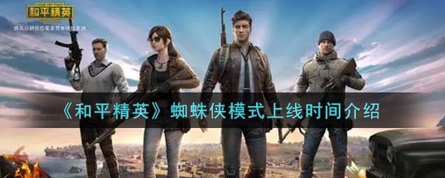 《和平精英》蜘蛛侠模式上线时间介绍