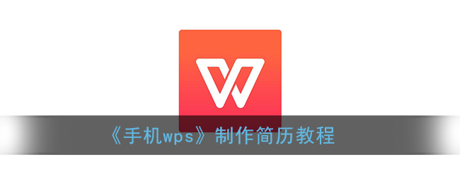 《手机wps》制作简历教程