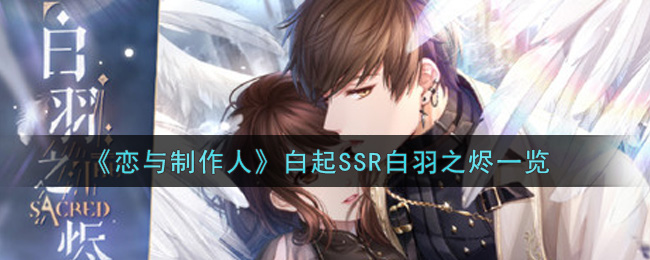 《恋与制作人》白起SSR白羽之烬一览