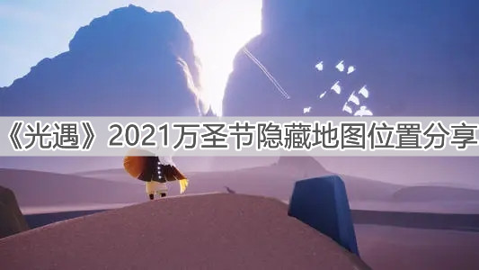 《光遇》2021万圣节隐藏地图位置分享