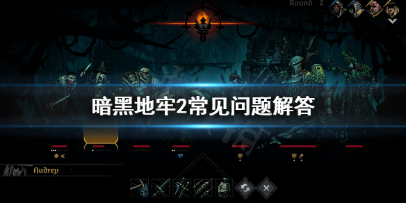《暗黑地牢2》正式版什么时候发售？常见问题解答