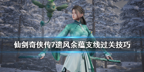 《仙剑奇侠传7》蕴儿怎么获得？遗风余蕴支线过关技巧