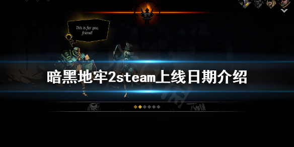 《暗黑地牢2》steam有吗？steam上线日期介绍