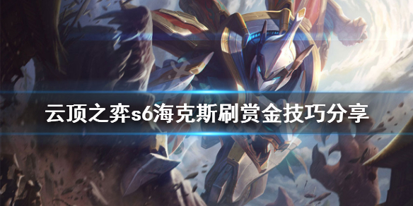《云顶之弈》s6开局海克斯怎么给赏金？s6海克斯刷赏金技巧分享