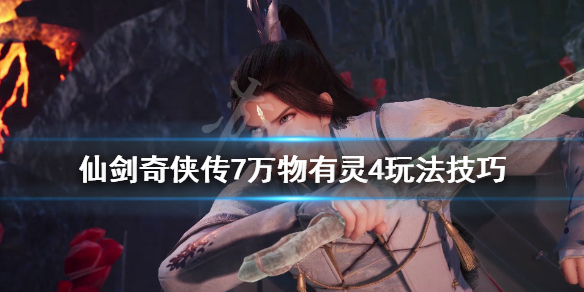 《仙剑奇侠传7》万物有灵肆支线怎么做？万物有灵4玩法技巧