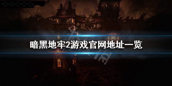 《暗黑地牢2》官网是什么？游戏官网地址一览