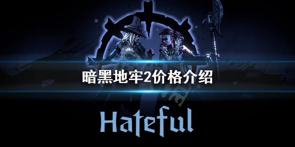 《暗黑地牢2》价格介绍 游戏多少钱？
