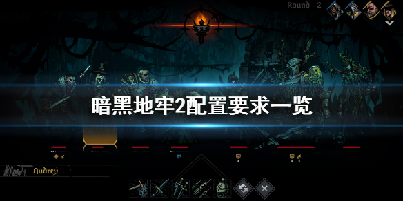 《暗黑地牢2》配置要求高吗？游戏配置要求一览