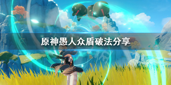 《原神》愚人众盾怎么破？愚人众盾破法分享