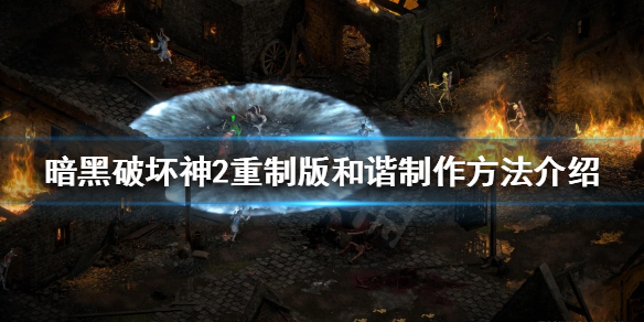 《暗黑破坏神2重制版》符文之语和谐好用吗？和谐制作方法介绍