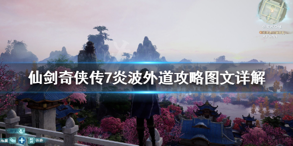 《仙剑奇侠传7》炎波外道攻略图文详解 天魔禁制怎么破解？