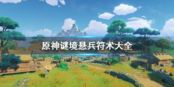 《原神》谜境悬兵符术有哪些？谜境悬兵符术大全