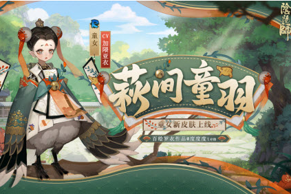 《阴阳师》童女萩间童羽皮肤图文一览