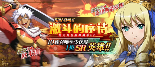 《梦幻模拟战》激斗的序诗活动