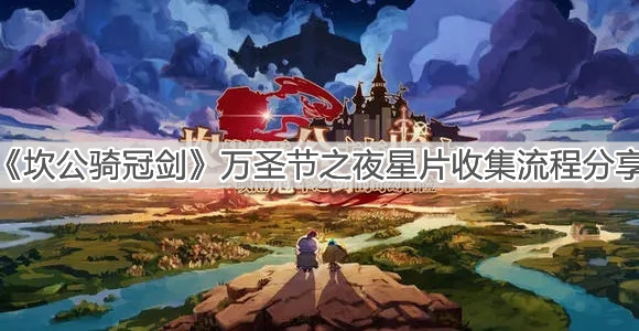 《坎公骑冠剑》万圣节之夜星片收集流程分享