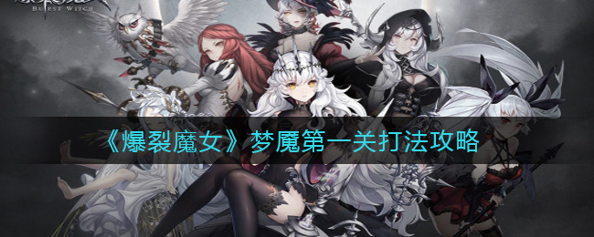 《爆裂魔女》梦魇第一关打法攻略