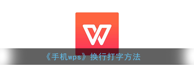 《手机wps》换行打字方法