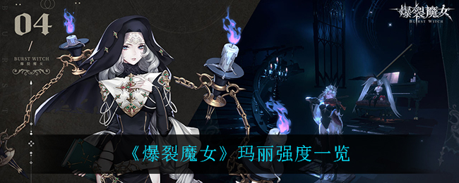 《爆裂魔女》玛丽强度一览