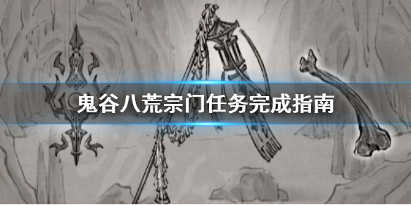 《鬼谷八荒》宗门任务怎么做？宗门任务完成指南
