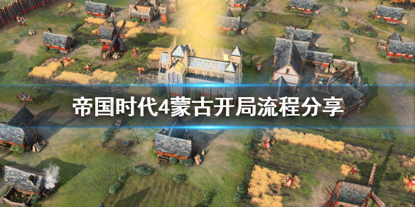 《帝国时代4》蒙古怎么开局？蒙古开局流程分享