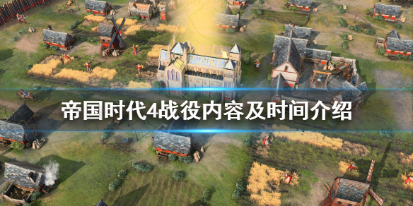 《帝国时代4》战役有什么内容？战役背景及时间介绍